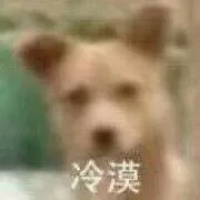 冷漠