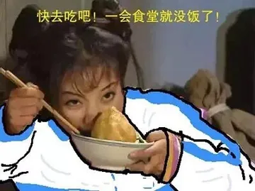 快去吃吧！一会食堂就没饭了！