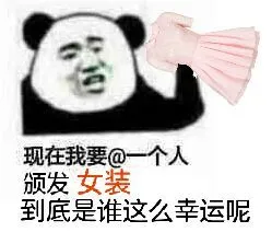 现在我要@一个人，颁发女装到底是谁这么幸运呢