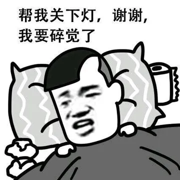 帮我关下灯，谢谢，我要碎觉了