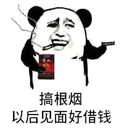 搞根烟 以后见面好借钱