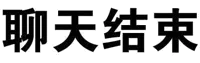 聊天结束(文字表情)