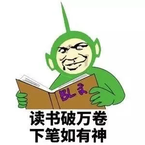 读书破万卷，下笔如有神