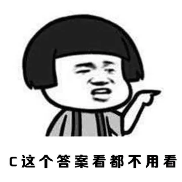 C这个答案看都不用看