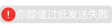 你颜值过低发送失败