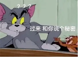 过来 和你说个秘密 我喜欢你 我爱你 汤姆猫杰瑞鼠表情包