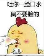 吐你一脸口水，臭不要脸的