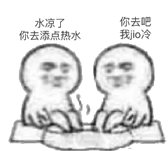 水凉了你去吧，你去添点热水我jio冷