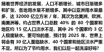 随着世界经济的发展,人口不断增长,城市日渐增多和扩张,各地用水量不断增多。其中以亚洲用水量最多,达32000亿立方米-年,其次为北美洲、欧洲、南美洲等。约占世界人口总数40%的80个国家和地区约15亿人口淡水不足,其中26个国家约3亿人极度