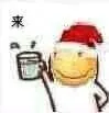 来，干杯！