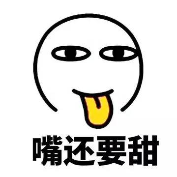 嘴还要甜