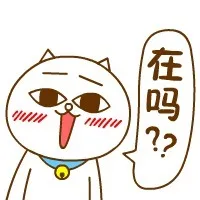 在吗？？