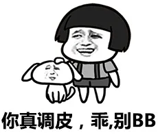 你真调皮，乖，别 BB
