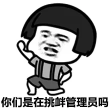 你们是在挑衅管理员吗？