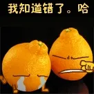 我知道错 了。哈