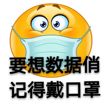 要想数据俏，记得戴口罩