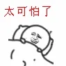 太可怕了
