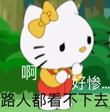 啊好惨路人都看不下去