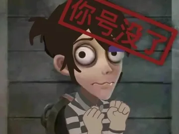 第五人格神人表情包