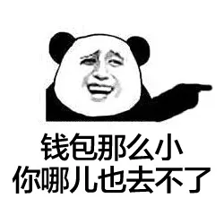 钱包那么小，你哪儿也去不了
