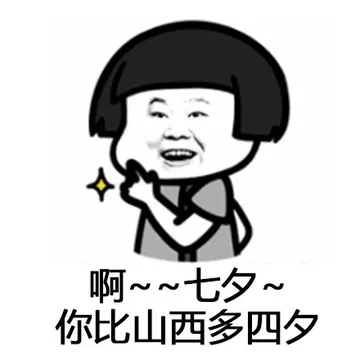 《七夕之歌》，心里默默的唱了一遍