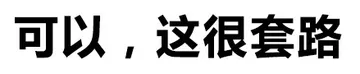 可以，这很套路