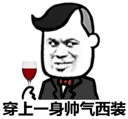 穿上一身帅气西装