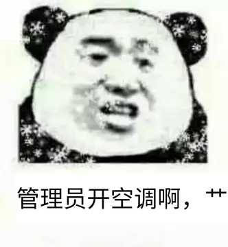 管理员开空调啊,艹