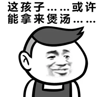 这孩子……或许能拿来煲汤……