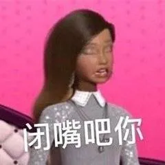 闭嘴吧你