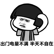 出门电量不满 半天不自在