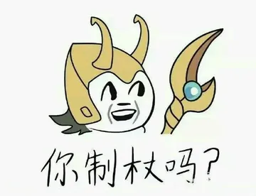 你制杖吗？