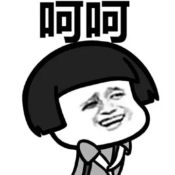 呵呵