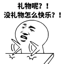 礼物呢