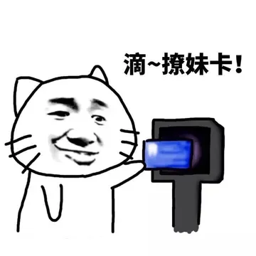 滴，撩妹卡