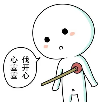 心塞塞，伐开心