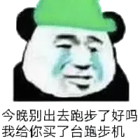 今晚别出去跑步了好吗？我给你买了台跑步机
