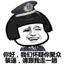 你好，我们怀疑你聚众装逼，请跟我走一趟（动图版）