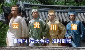 抖音四大色批 准时到场表情包（四大才子出场版）