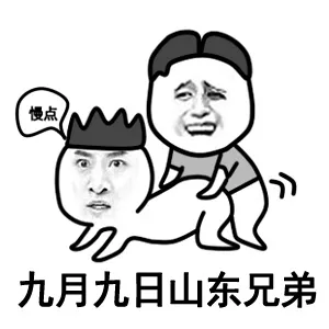 九月九日山东兄弟（慢点）