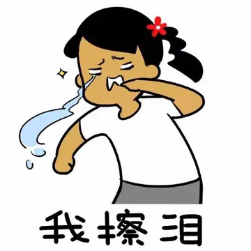 我擦泪