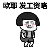 欧耶，发工资咯