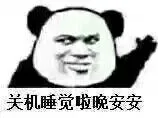 关机睡觉啦.晚安安