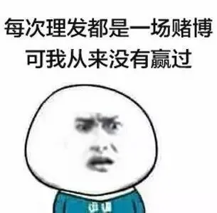 每次理发都是一场赌博可我从来没有赢过 - 每次理发都是一场赌博.可我从来没赢过(金馆长)