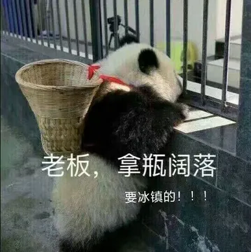 老板，拿瓶阔蔽！要冰镇的！