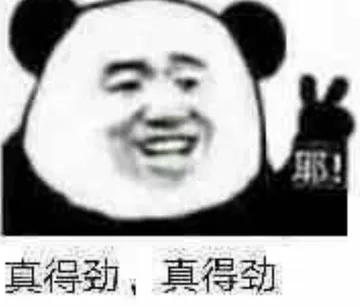 真得劲.真得劲