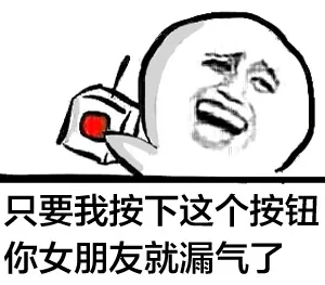 只要我按下这个按钮，你女朋友就漏气了