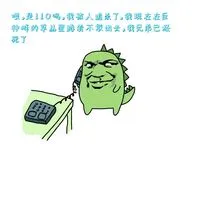绿色恐龙打电话给110