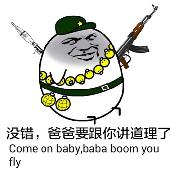 没错，爸爸要跟你讲道理了（come on baby, baba boom you fly）