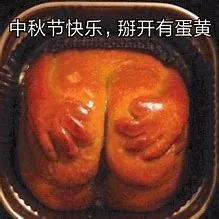 中秋节快乐.掰开有蛋黄